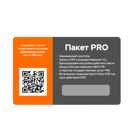 ESMART<sup>®</sup> Token SET PRO (защищенный носитель / ЭП / единоразовая настройка рабочего места / лицензия КриптоПро на срок действия ЭП)